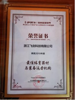 第五届SportIN大会飞剑科技荣获&ldquo;2019年度最佳运动装备/器材品牌&rdquo;奖